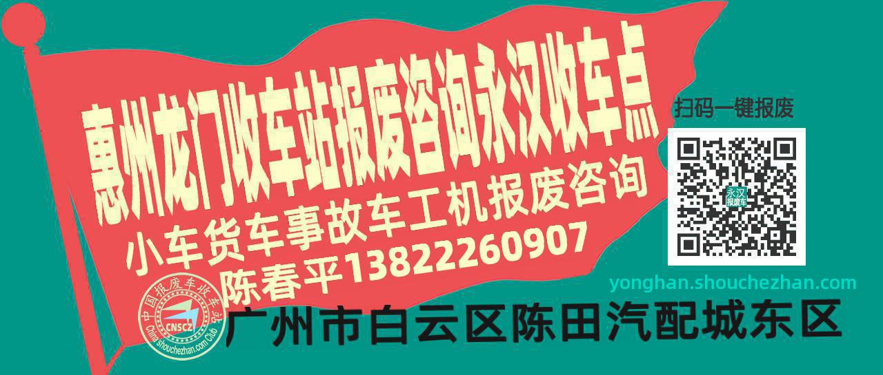 惠州龙门报废车收车站永汉收车点